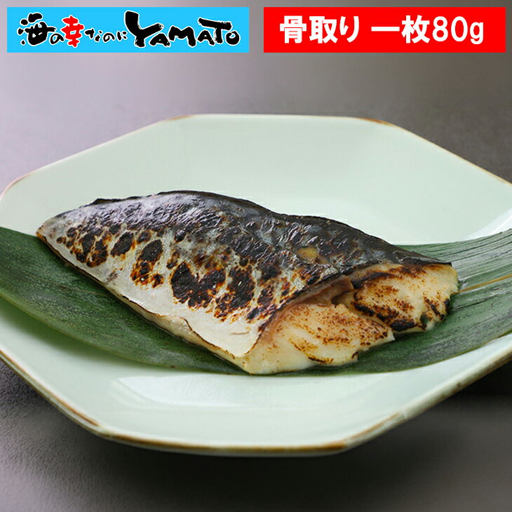 竈の漬け魚 さば西京味噌漬け 骨取り済みで安心・美味しい！ 骨取り 西京味噌漬け 個包装 味噌 さば ...