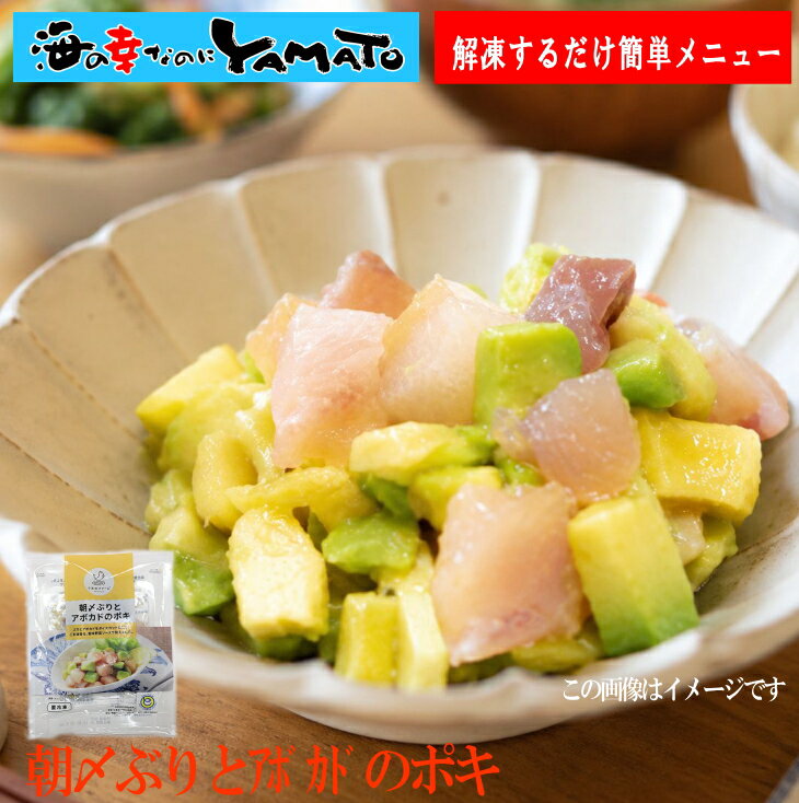朝〆ぶりとアボカドをごま油と香味野菜ソースで和えた一品！ 高知産ぶりとアボカドのポキ ブリ 鰤 アボカド 朝食 おつまみ ランチ サラダ 晩酌 お酒 お歳暮　解凍調理