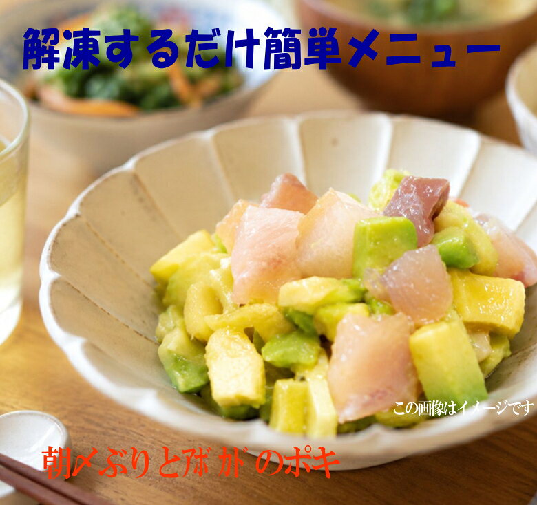 朝〆ぶりとアボカドをごま油と香味野菜ソースで和えた一品！ 高知産ぶりとアボカドのポキ ブリ 鰤 アボカド 朝食 おつまみ ランチ サラダ 晩酌 お酒 お歳暮　解凍調理 sfd-ymt-10004300 海の幸なのにYAMATO サンプル画像2