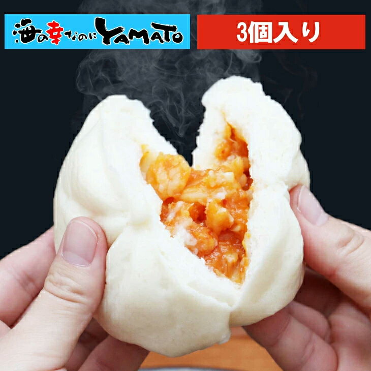 【賞味期限2024年7月31日】海老チリ饅頭 3個入 えびちり エビチリ 中華まんのサムネイル