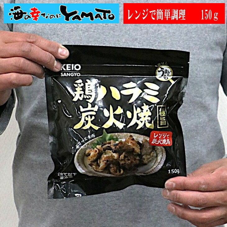 鶏ハラミ炭火焼き　炭火焼き　150g ハラミ お弁当 おつまみ 惣菜...
