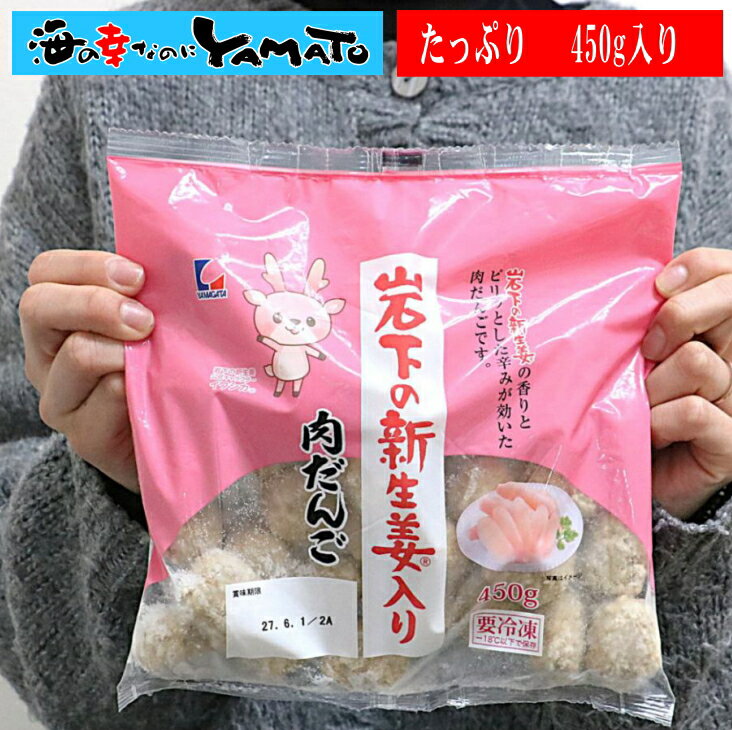 岩下の新生姜入り肉団子　450g入　肉団子　にくだんご お弁当 おつまみ 惣菜