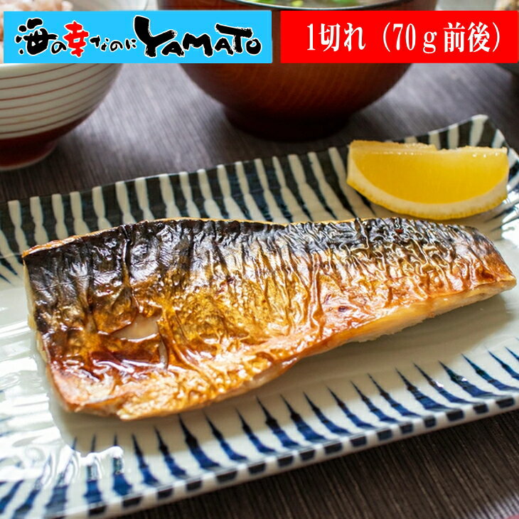 金華さば塩焼き1枚 70g前後！レンチンや湯煎でOK 個別真空で便利 簡単調理 朝食 焼魚 お弁当 サバ...