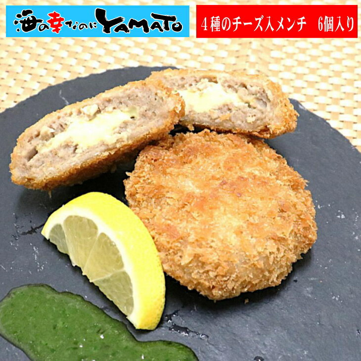 国産鶏肉桜姫使用　4種のチーズ入り　60g×6個入　 めんち メンチ 冷凍食品 お弁当 おつまみ 惣菜...