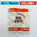 【生産メーカーさん在庫処分特価】豚肉水餃子 500g 25個入 冷凍食品 お弁当 おつまみ 惣菜 餃子 ギョウザ