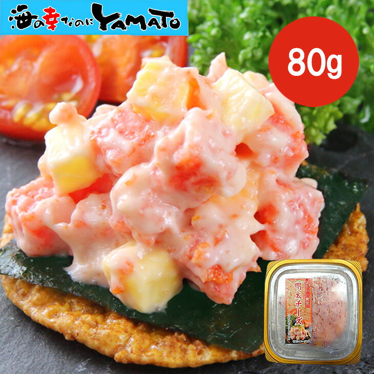 明太チーズ 80g 冷蔵 明太子 チーズ 魚卵 おつまみ 珍味 ご飯のお供 酒の肴 クリーミー ピリ ...