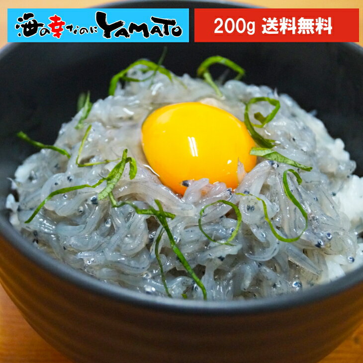 生しらす200g 無添加 瀬戸内産 海鮮丼に 冷凍食品 無着