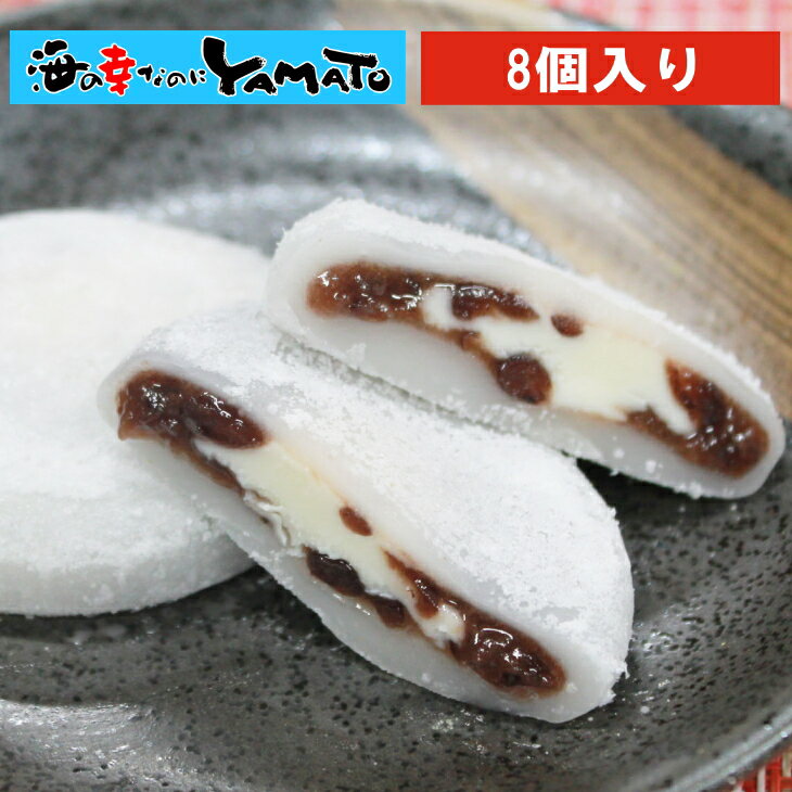 “冷凍”和菓子 食べたい時に解凍するだけ 「アイス大福」 8個入り 北海道産小豆使用 おやつ 和菓子 花見 スイーツ 生菓子のサムネイル