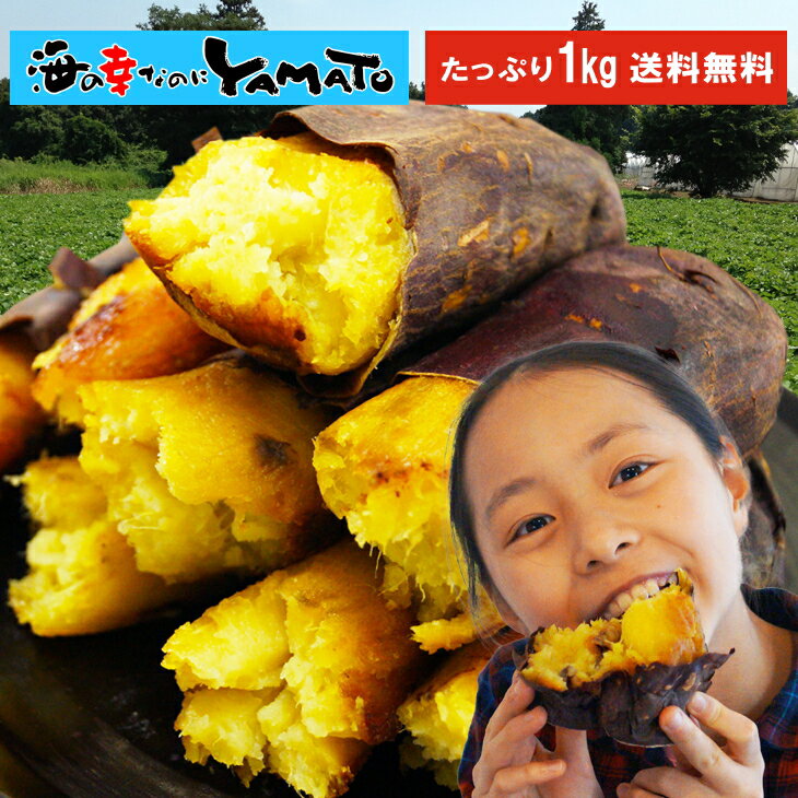 【母の日】冷凍焼き芋 茨城県産シルクスイート 山盛り1kg 冷凍 焼き芋 やきいも ヤキイモ 冷やし焼き芋 スイーツ さつまいも サツマイモ 鹿吉 #ミレニアガール 激甘いも お歳暮 食物繊維 腸内…