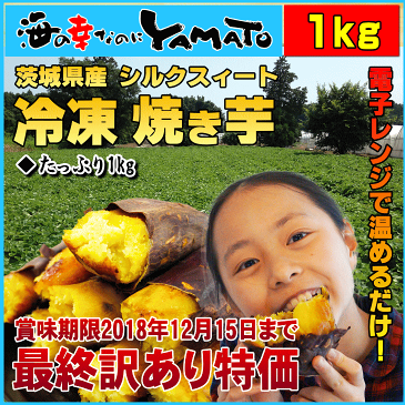 訳あり 冷凍焼き芋 茨城県産シルクスイート 山盛り1kg スイーツ さつまいも 鹿吉 サツマイモ ワケアリ わけあり