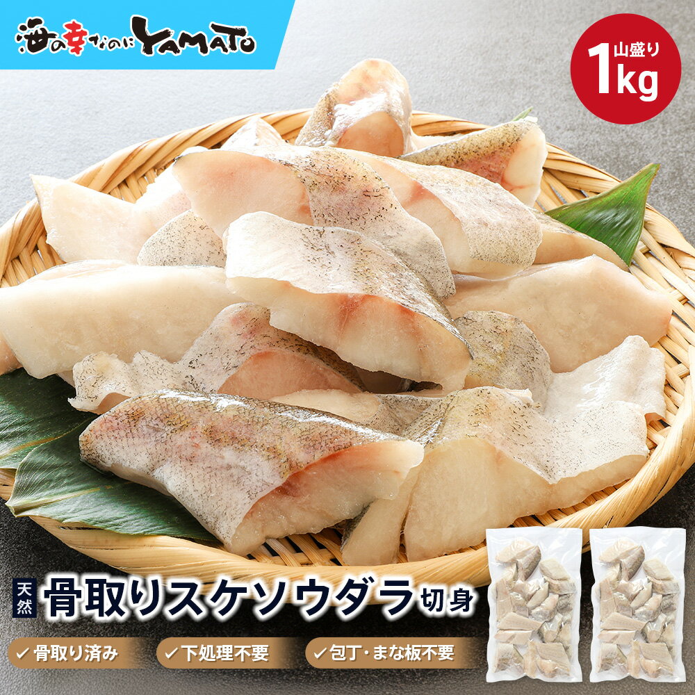 低脂肪・速筋タンパク質のスーパーフード！スケソウダラ“骨取り”切り身 1kg タラ たら すけそうだら スケソウダラ 助宗鱈 骨なし 惣菜 スケトウダラ 介党鱈 助惣鱈 ちり鍋 海鮮鍋 白身フライ 無塩 無添加