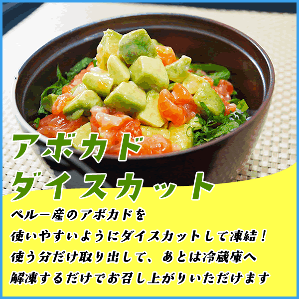 アボカドダイスカット 500g ペルー産 冷凍食品 野菜 サラダ お歳暮 2