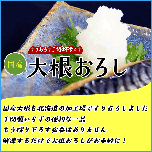 無添加 大根おろし 500g 国内産大根厳選使用 約1/2本分 ダイコンオロシ だいこんおろし 冷凍食品 惣菜 お歳暮 sfd-ymt-10002201 海の幸なのにYAMATO サンプル画像2