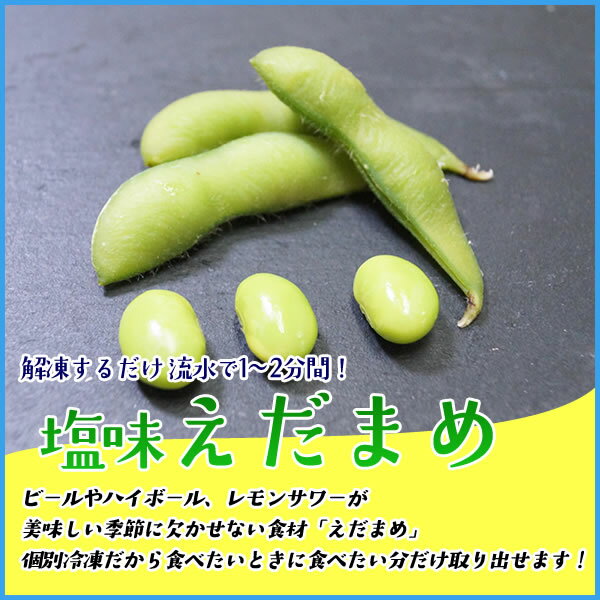 塩味えだまめ 500g 枝豆 冷凍食品 野菜 おつまみ お中元