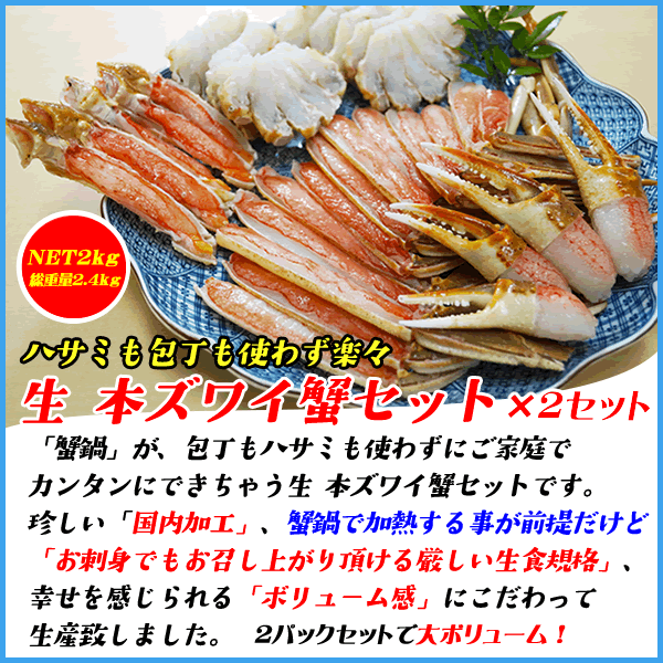 山盛りNET2kg!生食OK カット済み本ズワイ蟹セット ズワイガニ ハーフポーション 蟹 かに カニ お歳暮 お祝い