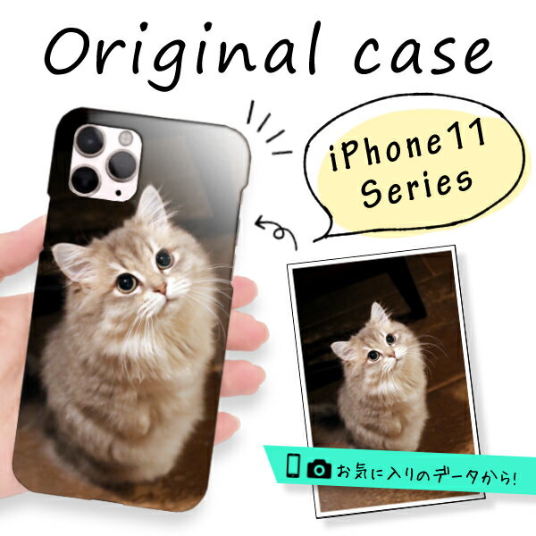 【iPhone11】オーダーメイド 写真 イラスト プリントオリジナル ケース iPhoneケース iPhone(アイフォン)カバースマホケース スマホ カバー 【記念品 ギフト 贈り物 父の日 母の日 誕生日 結婚祝い 敬老の日 プレゼント】