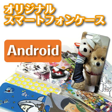 オーダーメイド 写真 イラスト プリントオリジナル ケース android アンドロイド スマホ Xperia AQUOS Galaxy arrows記念品 贈り物【So-03h/SO-03G/So-02h/SO-01H/SH-04G/SH-03G/SC-05G/F-06f/F-01H/f03h/sc02h/sh01/sh04g/so02g/so03h】