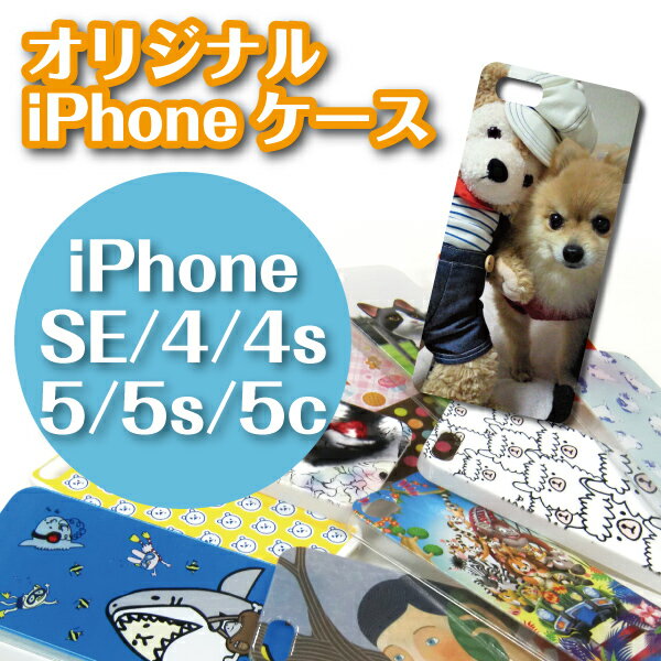 【SE iPhone5 iPhone5s iPhone5ciPhone4s iPhone4】オーダーメイド 写真 イラスト プリントオリジナル ケース iPhoneケース iPhone(アイフォン)カバースマホケース スマホ カバー【記念品 ギフト 贈り物 父の日 誕生日 結婚祝い プレゼント】