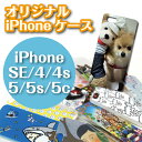 【SE iPhone5 iPhone5s iPhone5ciPhone4s iPhone4】オーダーメイド 写真 イラスト プリントオリジナル ケース iPhoneケース iPhone(アイフォン)カバースマホケース スマホ カバー【記念品 ギフト 贈り物 父の日 誕生日 結婚祝い プレゼント】の商品画像