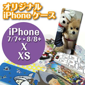 【iPhoneX/XS】【iPhone7/8 iPhone7PLUS/8PLUS】オーダーメイド 写真 イラスト プリントオリジナル ケース iPhoneケース iPhone(アイフォン)カバースマホケース スマホ カバー 【記念品 ギフト 贈り物 父の日 母の日 誕生日 結婚祝い プレゼント】