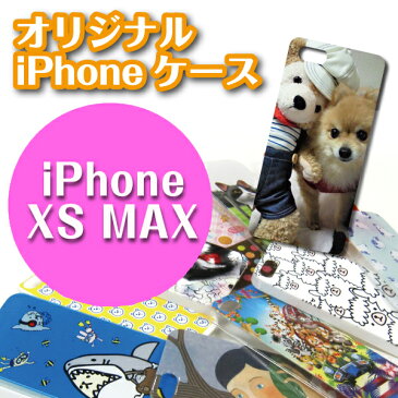 【iPhoneXS-MAX】オーダーメイド 写真 イラスト プリントオリジナル ケース iPhoneケース iPhone(アイフォン)カバースマホケース スマホ カバー 【記念品 ギフト 贈り物 父の日 母の日 誕生日 結婚祝い プレゼント】