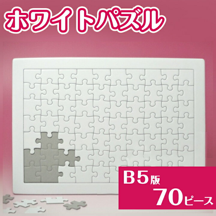 ホワイトパズルb5　70ピース ミルクパズル パズル 無地 脳トレ おもちゃ 玩具 知育 プレゼント 集中 ジグソーパズル 忍耐