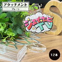 【12本入】[プレーン]ジェイホビ台座アタッチメント【単品】