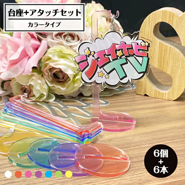 Rakuten - 【6個6本】[カラー]ジェイホビ台座＆アタッチメント【セット】