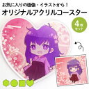【敬老の日 プレゼント】【4枚セット】オリジナル アクリル コースター アクリルコースター オーダーメイド【記念品 ギフト 贈り物 プレゼント 販促 】