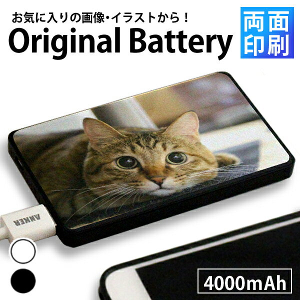 オリジナル　モバイルバッテリー　両面印刷【大容量4000mAh　薄型 約9mm モバイル バッテリー 充電器 オリジナル プリント】【記念品 ギフト 贈り物 プレゼント】