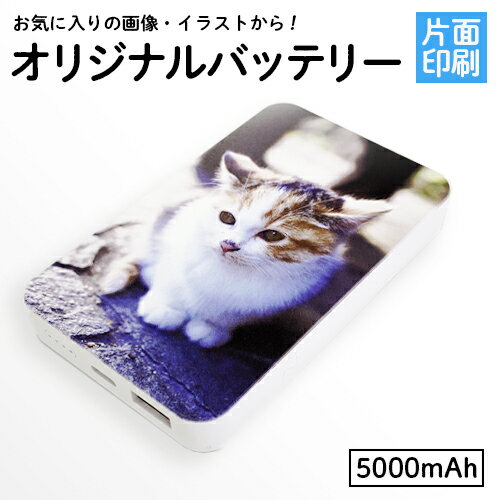 【敬老の日　プレゼント】片面印刷 オーダーメイド オリジナルモバイルバッテリー【大容量5000mAh　モバイル バッテリー 充電器 オリジナル プリント】【記念品 ギフト 贈り物 プレゼント 父の日】