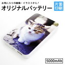 【敬老の日　プレゼント】片面印刷 オーダーメイド オリジナルモバイルバッテリー【大容量5000mAh　モバイル バッテリー 充電器 オリジナル プリント】【記念品 ギフト 贈り物 プレゼント 父の日】