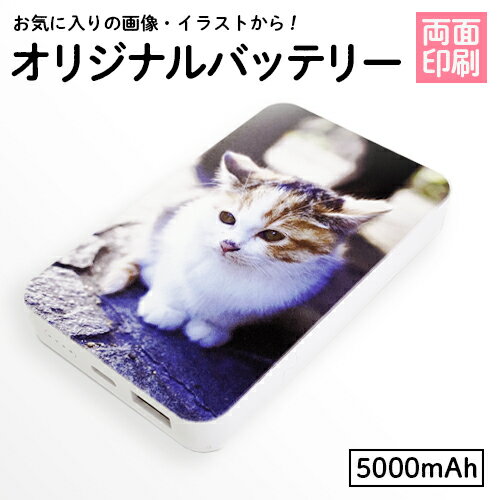 【敬老の日　プレゼント】両面印刷　オーダーメイド　オリジナルモバイルバッテリー【大容量5000mAh　薄型 モバイル バッテリー 充電器 オリジナル プリント】