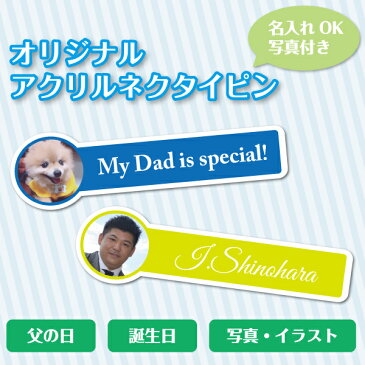 オリジナルアクリルネクタイピン【 名入れ オリジナル 記念品 ギフト 贈り物 父の日 誕生日 結婚祝い プレゼント】