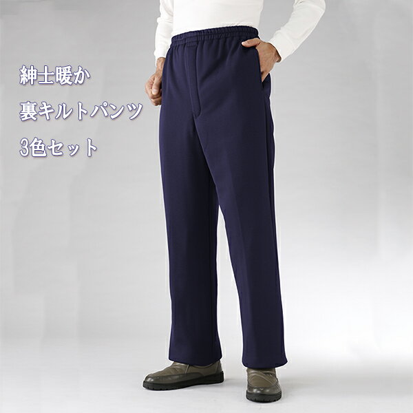 樂天商城 - 紳士あったか裏キルトパンツ3色組