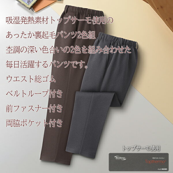 樂天商城 - 日本製紳士トップサーモ発熱裏起毛パンツ2色組