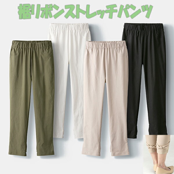 乐天商城 - 裾リボンストレッチパンツ（単品）