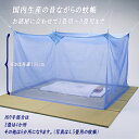 滋賀県 近江蚊帳の綿素材大蚊帳8畳用