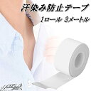 汗テープ 汗取りパッド 汗取りシート 襟 袖 帽子 額 ロール 3mロングタイプ 男女兼用