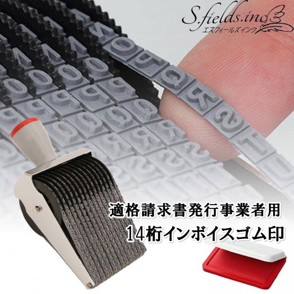S.fields.inc正規直営店 インボイスゴム印 回転 14桁 登録番号 請求書 領収書 消費税 スタンプ