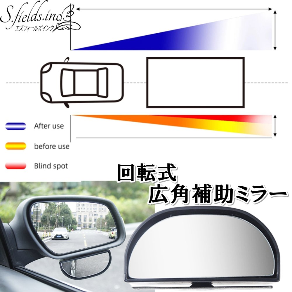 Rakuten - S.fields.inc正規直営店 車用補助ミラー サイドアンダー用 回転式 ドアミラー サブミラー 広角 パーキング 後部座席 (単品)