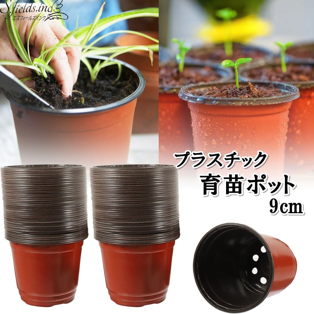 樂天商城 - S.fields.inc 育苗ポット 育苗ポッド 9cm 園芸ポット植木鉢 ガーデニング プラスチック