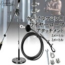 ワイヤーロープ ケーブルマシン用 アタッチメント ジム トレーニング器具 筋トレ ホームワークアウト 2m 3m 2