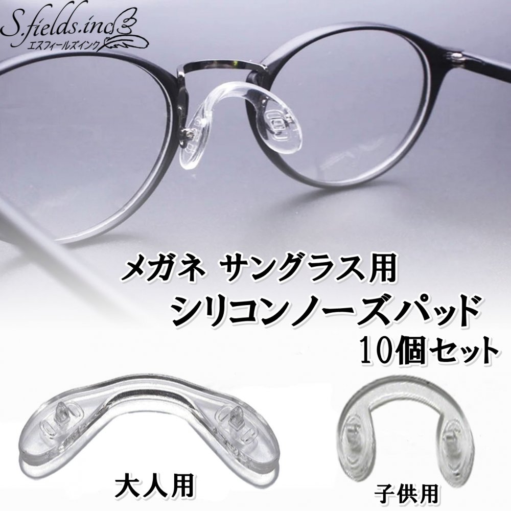 S.fields.inc正規直営店 ノーズパッド 鼻あて 鼻パッド 滑り止め シリコン 10個セット メガネ サングラ..