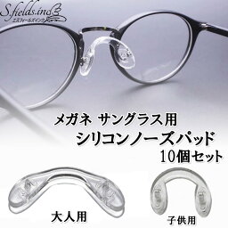 S.fields.inc正規直営店 ノーズパッド 鼻あて 鼻パッド 滑り止め シリコン 10個セット メガネ サングラス 眼鏡