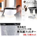 S.fields.inc正規直営店 換気扇フィルター 整流板付レンジフード専用 貼るだけ 60×90cm (5枚セット)