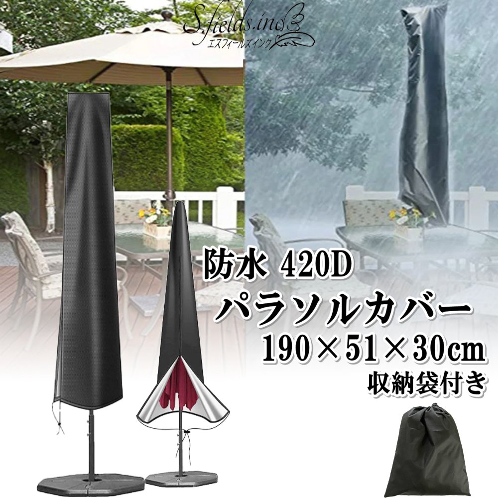 S.fields.inc正規直営店 パラソルカバー 防水 420D ガーデン用 190cm オックスフォード生地 パティオ 傘