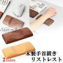 S.fields.inc正規直営店 リストレスト 木製 マウス 手首置き 木のぬくもり キーボード パソコン PCアクセサリ