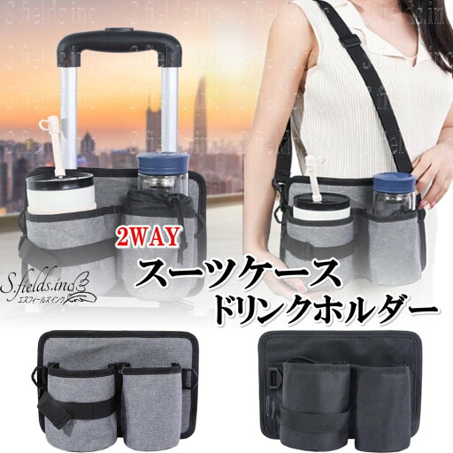 S.fields.inc正規直営店 スーツケースドリンクホルダー カップホルダー 2way ポケット 後付け サコッシュ 旅行小物 S.fields.inc正規直営店 スーツケースドリンクホルダー カップホルダー 2way ポケット 後付け サコッシュ 旅行小物