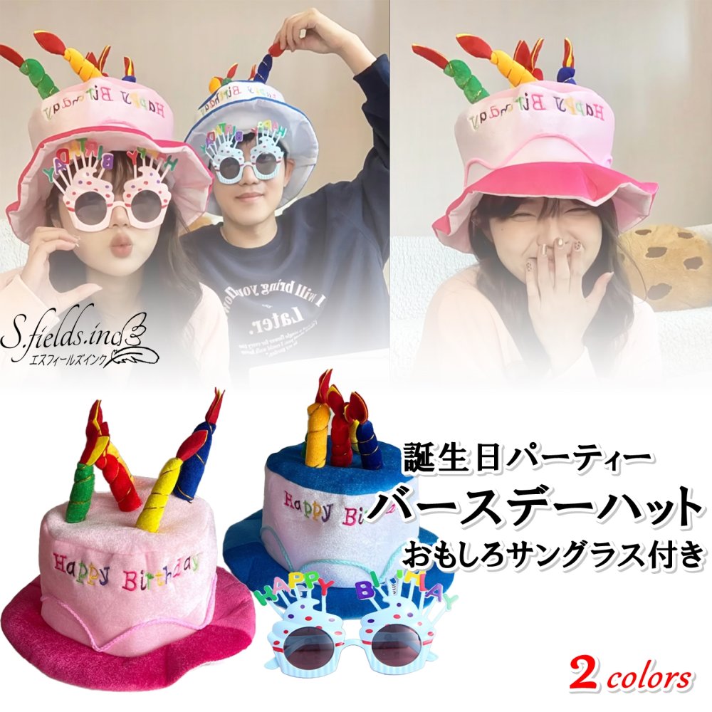 S.fields.inc正規直営店 バースデーハット 大人 パーティーメガネ サングラス付 お誕生日帽子 ケーキハット 58cm